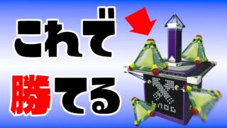 【Splatoon 2】これで勝てる【スプラトゥーン2】