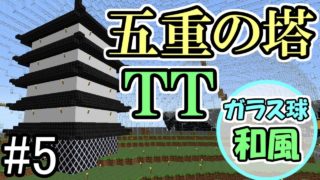 【マインクラフト】#5 ガラス球で和風クラフト 　～五重塔風トラップ！？～【マイクラ実況】