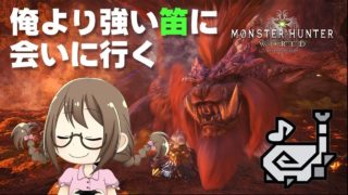 【MHW】爆速ロード！俺より強い狩猟笛に会いに行く！歴戦王や配信バウンティなど【モンハンワールド】