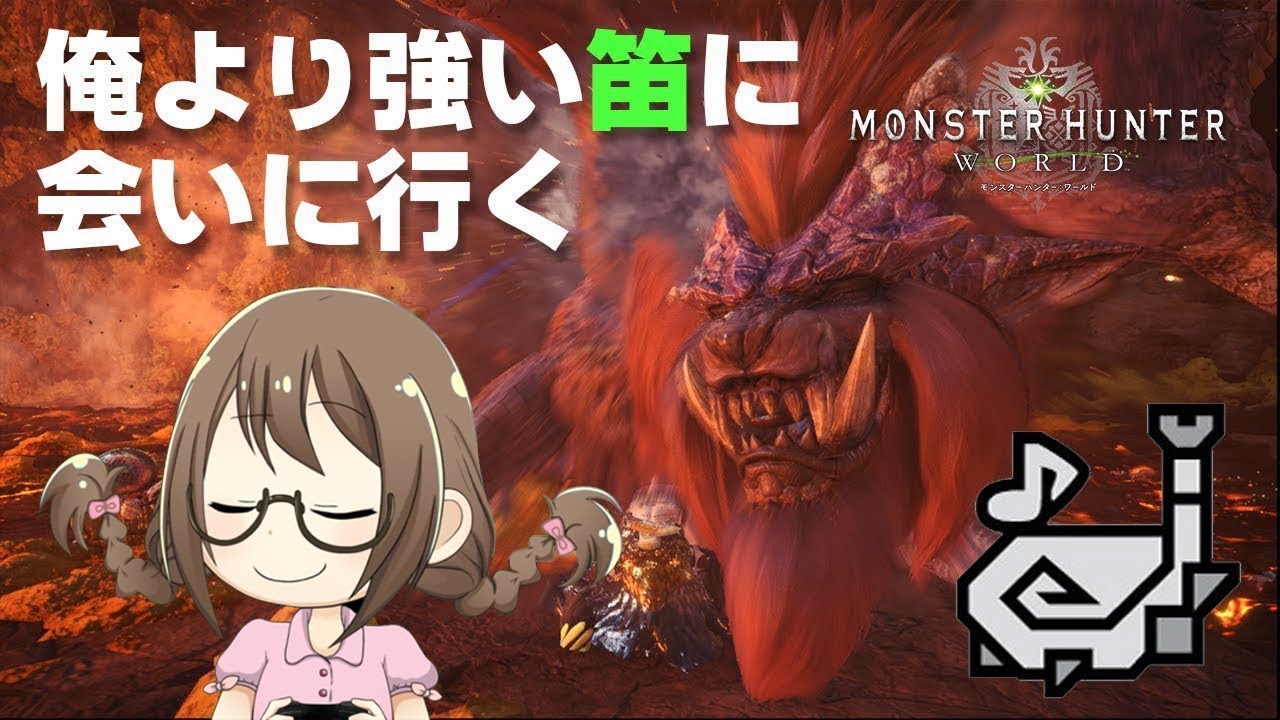 【MHW】爆速ロード！俺より強い狩猟笛に会いに行く！歴戦王や配信バウンティなど【モンハンワールド】