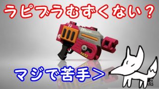 メイン武器探しの旅～ラピッドブラスター～【スプラトゥーン２】