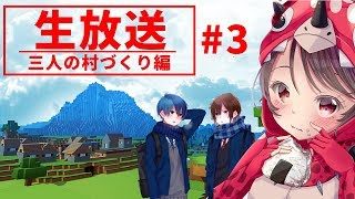 【マインクラフト】生放送🍙三人の村づくり編#3 -牧場づくり編-