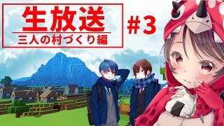【マインクラフト】生放送🍙三人の村づくり編#3 -牧場づくり編-