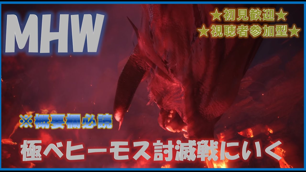 【PS4版モンスターハンターワールド】参加型！極ベヒきたぞ～