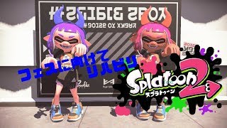 [スプラトゥーン２] フェスに向けてリハビリ