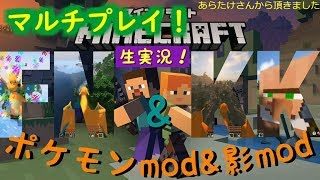 マインクラフトpixelmonマルチサーバー実況：ポケモンのmodをマルチサーバーにお邪魔してプレイ！