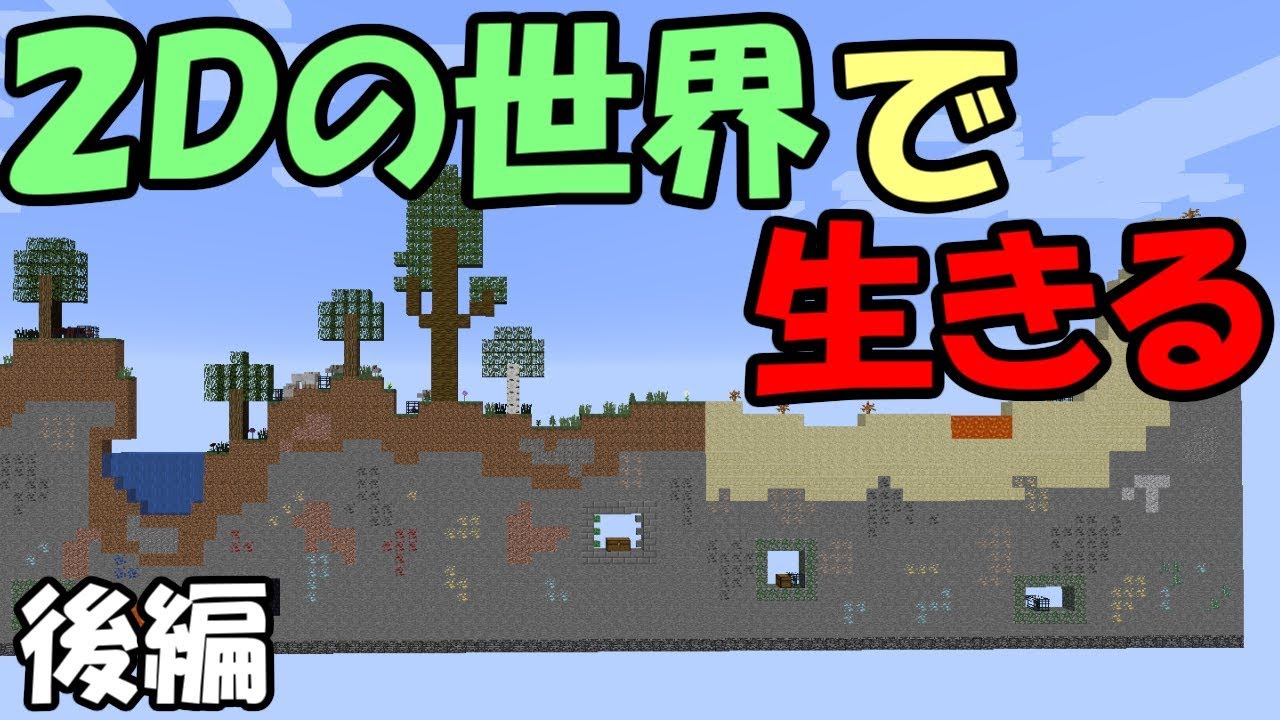 【マインクラフト】#2 新・２Ｄの世界で生きる　～最終回～【配布ワールド】【マイクラ実況】