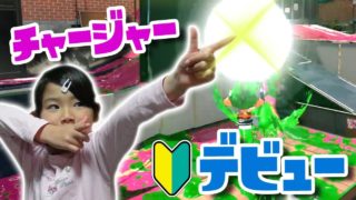 【スプラトゥーン2】チャージャーデビュー！