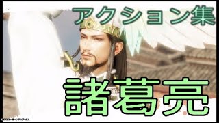 三國無双8 諸葛亮