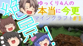 ゆっくり4人の本当に今更マインクラフト＃１【マイクラ】