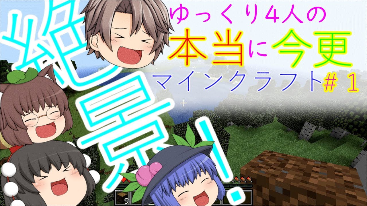 ゆっくり4人の本当に今更マインクラフト＃１【マイクラ】