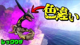 【マインクラフト】「色違いレックウザ」降臨！ #10 【マイクラ ポケモン mod】