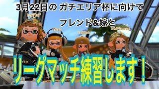 【スプラトゥーン2】「IGガチエリア杯に向けてリーグマッチ練習！」