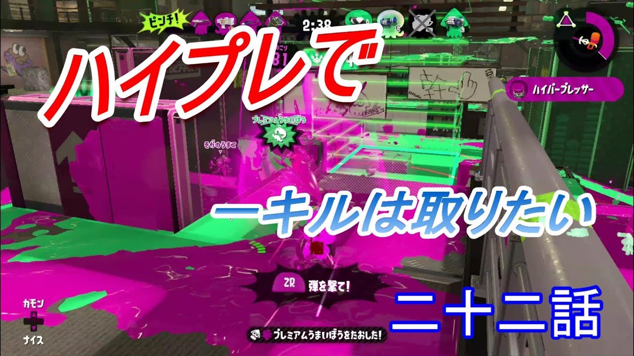 【スプラトゥーン２】　ハイプレで一人はやっていきたい！　第二十二話