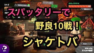 [サーモンラン野良全ステカンスト勢]スプラトゥーン２スパきたぁ！！