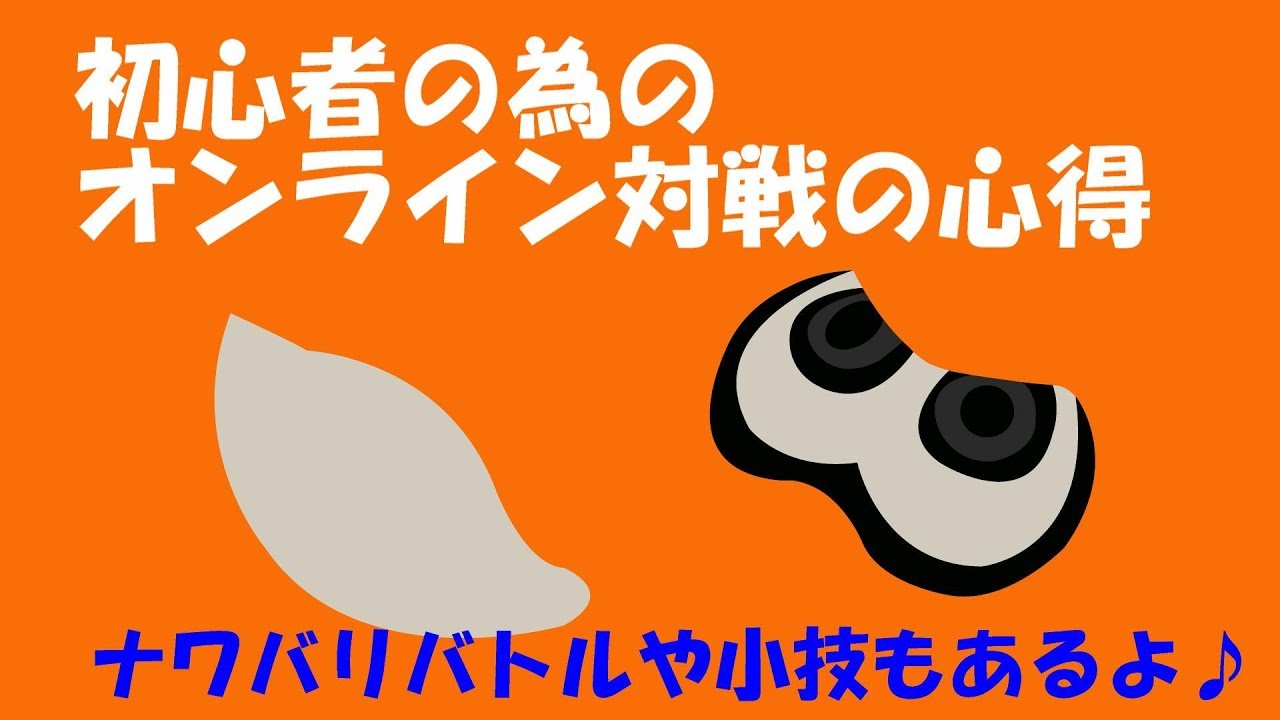 【スプラトゥーン2】初心者の為のナワバリ解説（プチ小技もあるよ♪）