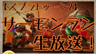 【スプラトゥーン2 生放送】サーモンラン！ウデマエXの社畜が魅せてゆく！
