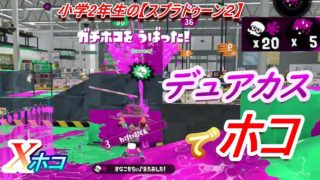 小学生の【スプラトゥーン２】ザトウ＆コンブでXホコ！