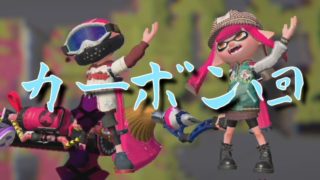 脱動画勢のスプラトゥーン2　【カーボン】