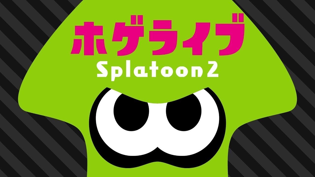 【 スプラトゥーン2 】ウデマ上げたいガチマッチ【 ホゲライブ 】