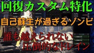 回復しすぎるゾンビ双剣装備！モンスターハンターワールド【MHW】