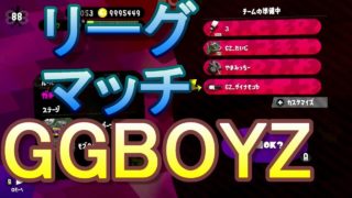 GGBOYZでリーグマッチ【スプラトゥーン２】