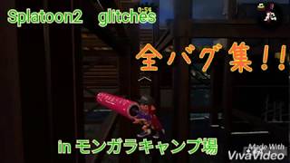 【スプラトゥーン2バグ集】【in モンガラキャンプ場】【ラグ無し】【Splatoon2　glitches】【camp trigger fish】