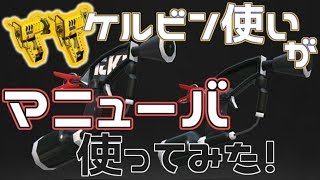 【スプラトゥーン2】ケルビン使いがマニューバー使ってみた！