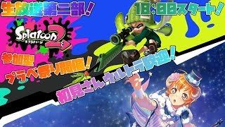 【スプラトゥーン2】生放送第二部！大プラべ祭り！皆で日頃の鬱憤を解き放ち、騒ぎまくれ！初見さんウルトラ歓迎！(概要欄必読)