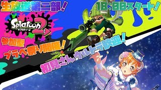 【スプラトゥーン2】生放送第二部！大プラべ祭り！皆で日頃の鬱憤を解き放ち、騒ぎまくれ！初見さんウルトラ歓迎！(概要欄必読)