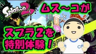 【スプラトゥーン2特別体験版】ムス～コがスプラ2を特別体験！親に代わって子がプレイ！