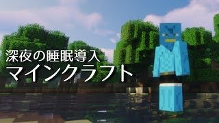 【Minecraft】ぐんない深夜の睡眠導入マインクラフト #002
