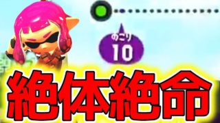 【スプラトゥーン２】このピンチに大逆転します！！試合始まって負けそうになってもあきらめないで涙