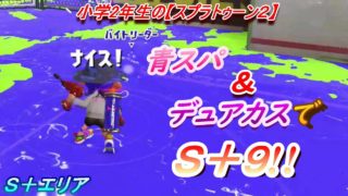 小学生の【スプラトゥーン２】KO勝利、４試合!!S＋９!!　青スパ、デュアルカスタム　アジフライ、海女美　S＋エリア　りゅうのすけGames