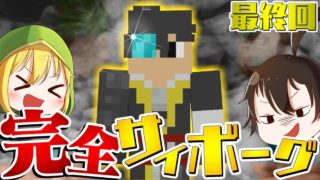 【マインクラフト】自分自身を改造してサイボーグになる:Part9【ゆっくり実況】