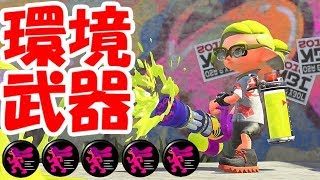 【スプラトゥーン２】アプデ後環境を支配するあのブキが強すぎてフェス余裕の大暴れｗｗｗ