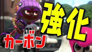 カーボンの横振りが強化されたらしい【スプラトゥーン2】