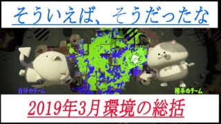 2019年3月環境の総括【スプラトゥーン2】