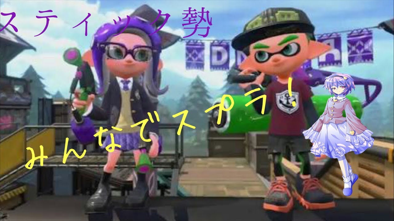 【スプラトゥーン2】【参加型】スティック勢によるスプラ！【初見歓迎】