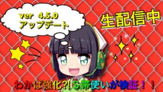 【女性実況】スプラトゥーン２　Ver　４．５．０　アップデートでわかば強化！？生配信で検証してくぞ！