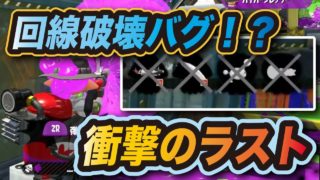 【スプラトゥーン2】新バグ！？ヤグラハイプレで回線を破壊したｗｗｗｗｗ