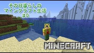その日暮らしのマインクラフト#0