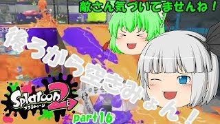 【ゆっくり実況】【スプラトゥーン２】スロッシャーで妖夢さん大暴れ！？みんなで楽しく全武器制覇！たりゆん達のSplatoon2 part16（バケットスロッシャーデコ）