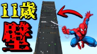 【マインクラフト】スパイダーマンで11歳が作ったアスレの壁をクリアするww 【マイクラ アスレ】
