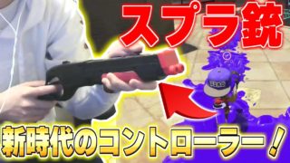 スプラトゥーンがさらに楽しくなる「スプラ銃」とかいう商品買ってみたｗｗｗ【スプラトゥーン2】