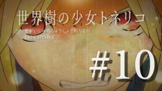 【マインクラフト】世界樹の少女トネリコ 第10話 【マイクラ物語 ゆっくり実況】