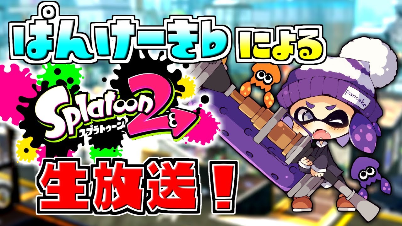 🔴すぷらばぐったｗｗｗｗ　なおったｗｗｗｗ【スプラトゥーン2】　　概要欄読んでね！