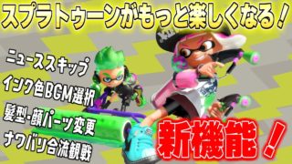 スプラトゥーンがさらに楽しくなる新機能ｗｗｗ【スプラトゥーン2】
