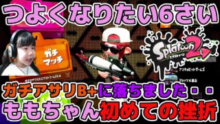 【スプラトゥーン2】ガチアサリB+に落ちました・・ももちゃん初めての挫折【プライムベッチュー】