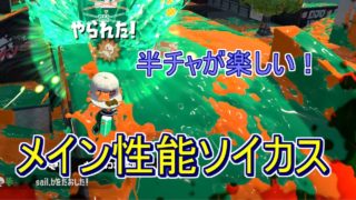 【スプラトゥーン２】ソイチューバーの日常　4日目【生声実況】